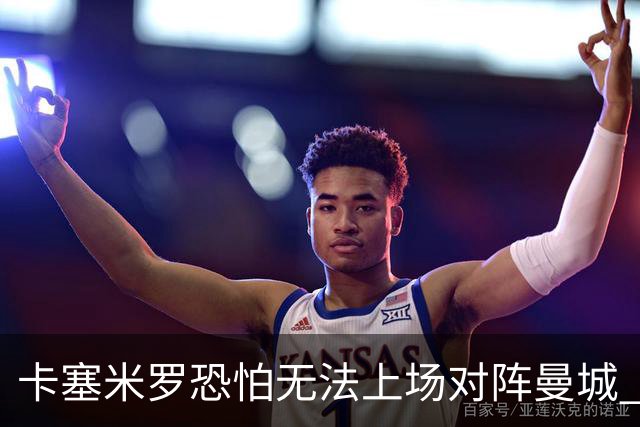 卡塞米罗恐怕无法上场对阵曼城 安帅两套方案应对